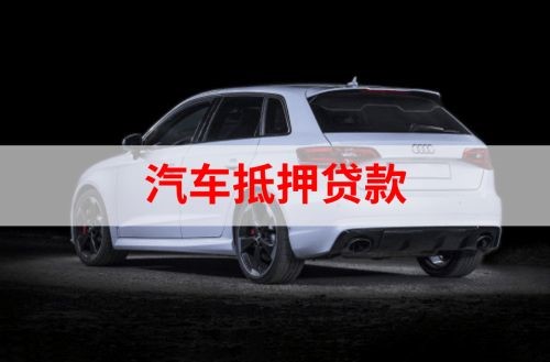 沙依巴克重庆汽车抵押贷款办理需要哪些条件