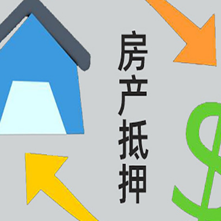 沙依巴克房产抵押贷款的范围有哪些?