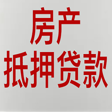 沙依巴克房子抵押贷款需要什么材料?