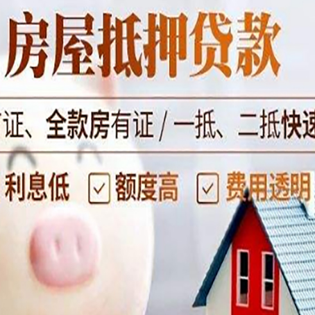 沙依巴克房屋抵押消费贷的具体条件和流程