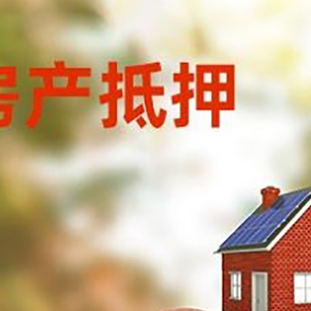 沙依巴克房屋抵押贷款的额度?