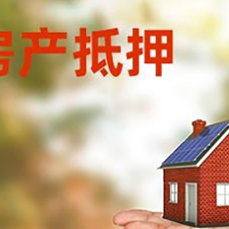 沙依巴克房产抵押贷款和房屋典当有什么区别?