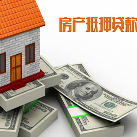 沙依巴克房屋抵押贷款需要哪些手续和条件?